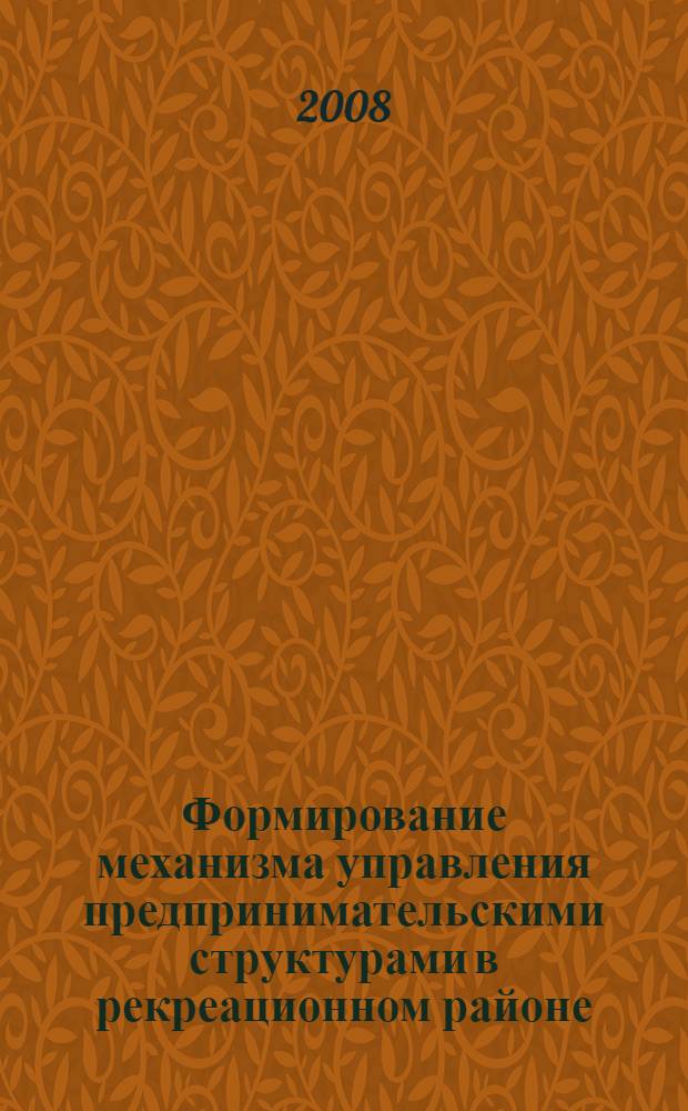 Формирование механизма управления предпринимательскими структурами в рекреационном районе