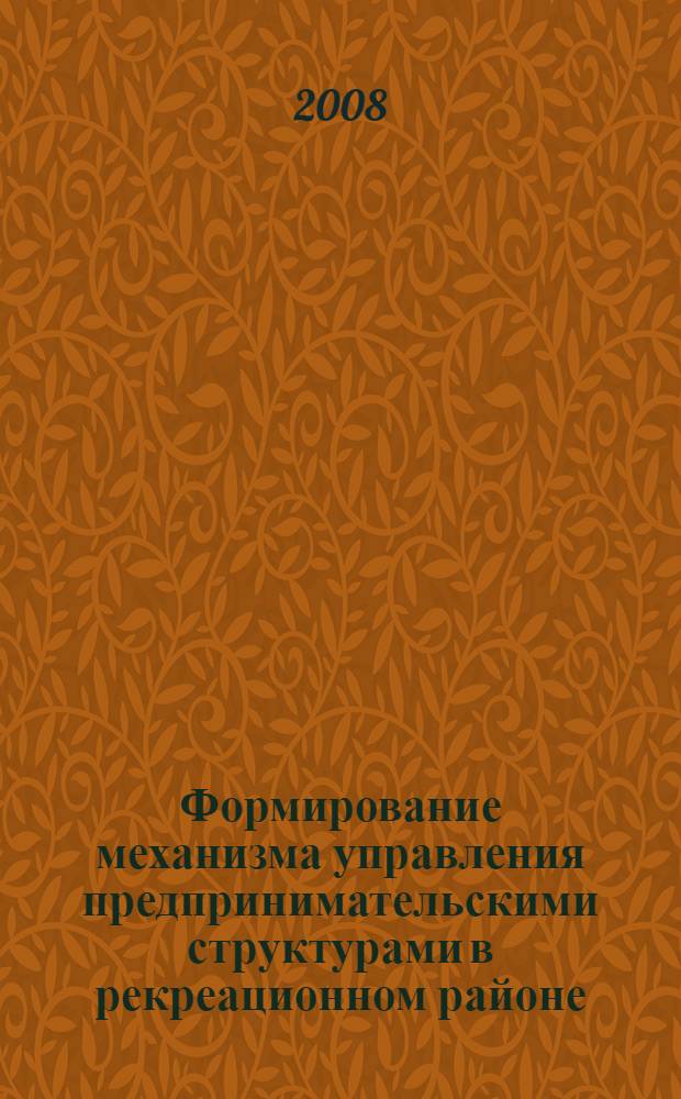 Формирование механизма управления предпринимательскими структурами в рекреационном районе