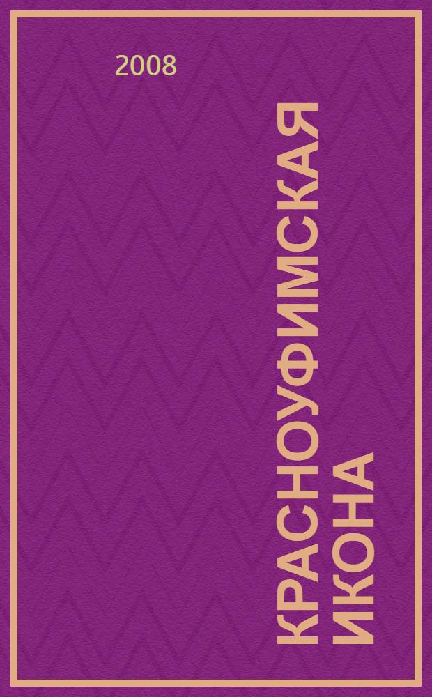 Красноуфимская икона : альбом-каталог