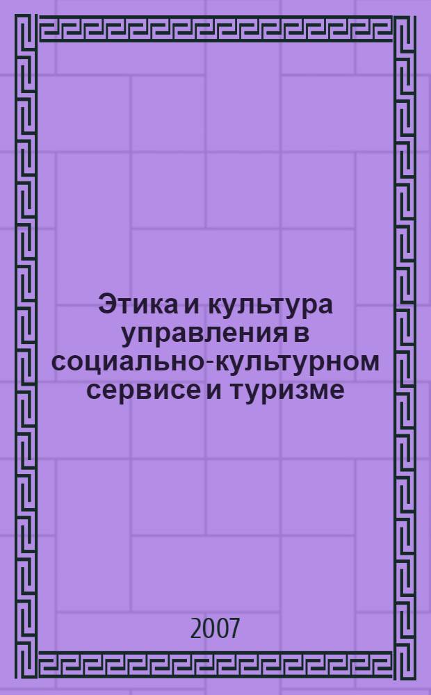 Этика и культура управления в социально-культурном сервисе и туризме : учебное пособие
