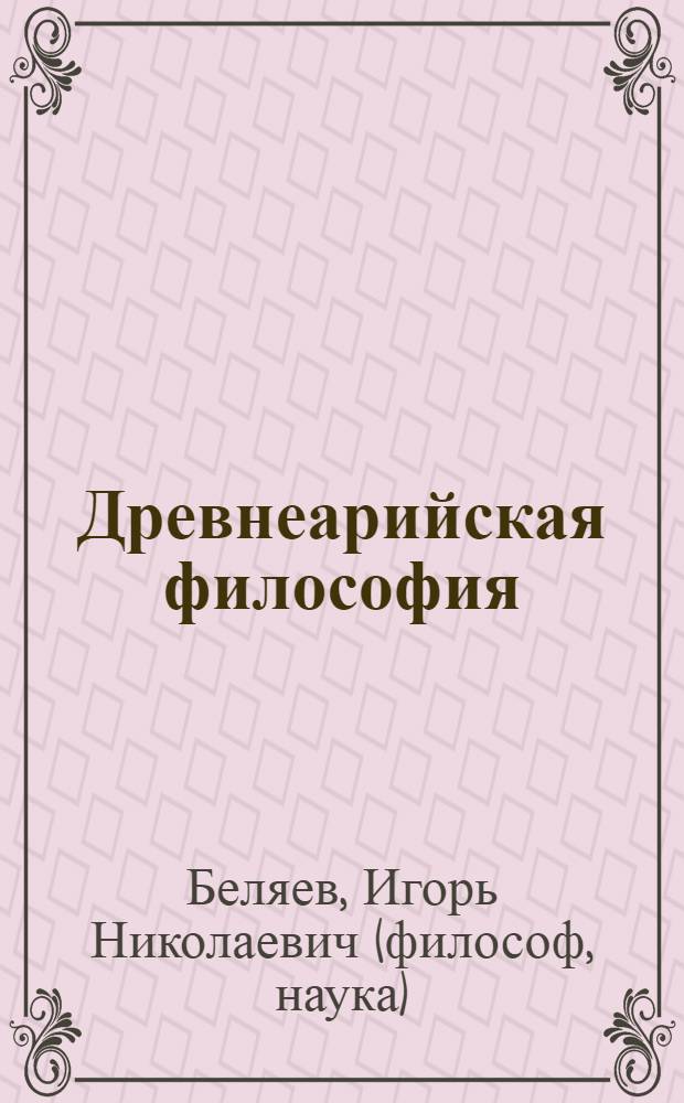 Древнеарийская философия