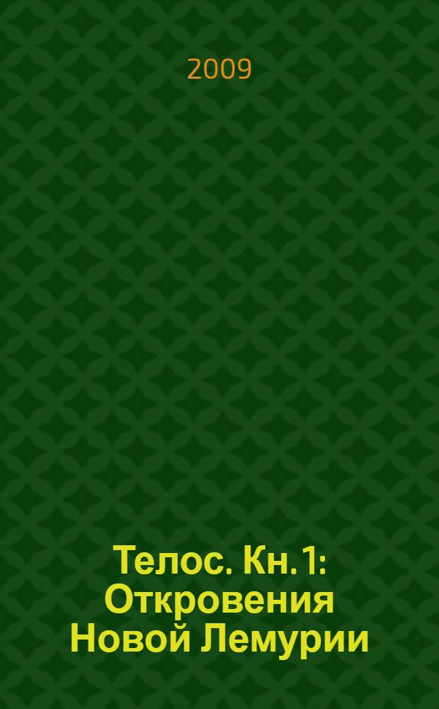Телос. Кн. 1 : Откровения Новой Лемурии