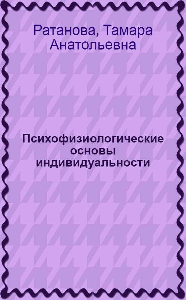 Психофизиологические основы индивидуальности : учебное пособие