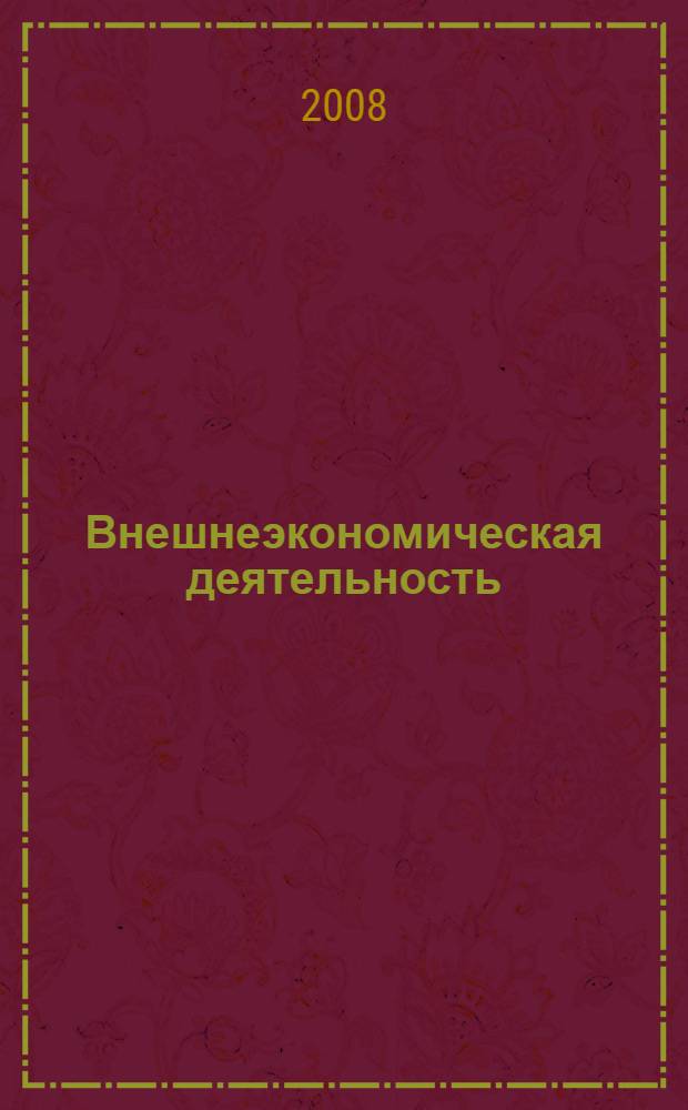 Внешнеэкономическая деятельность : курс лекций для студентов 4 и 5 курсов, обучающихся по специальности 080502 всех форм обучения