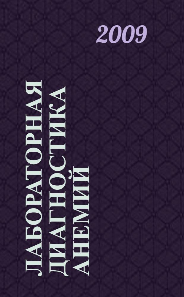 Лабораторная диагностика анемий