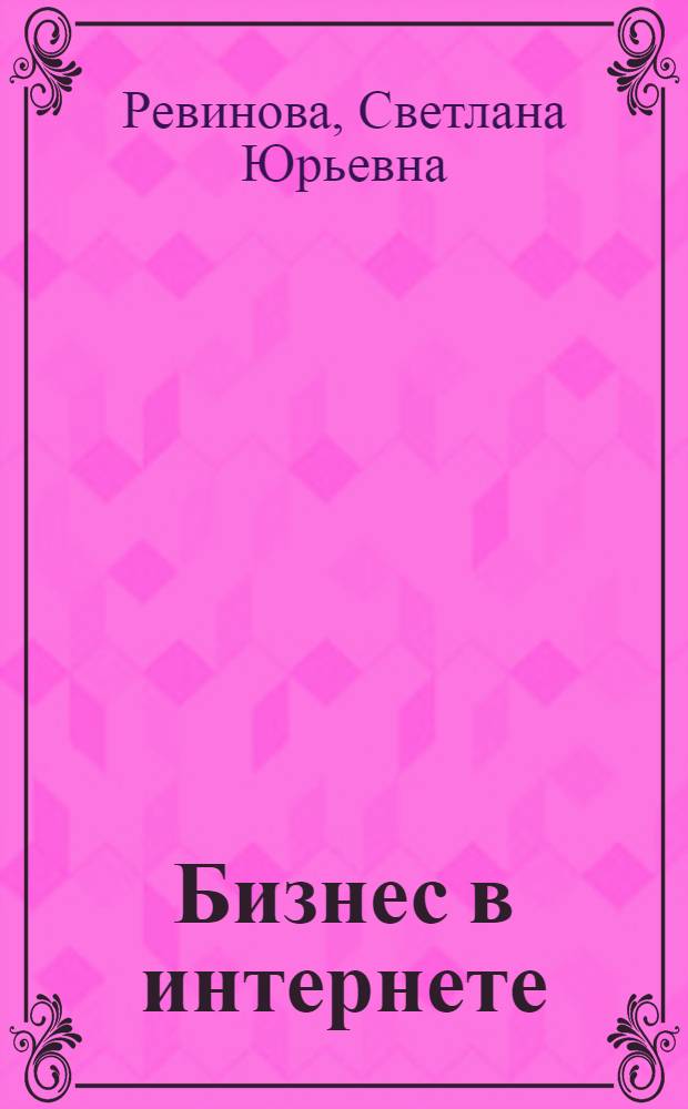 Бизнес в интернете : учебное пособие