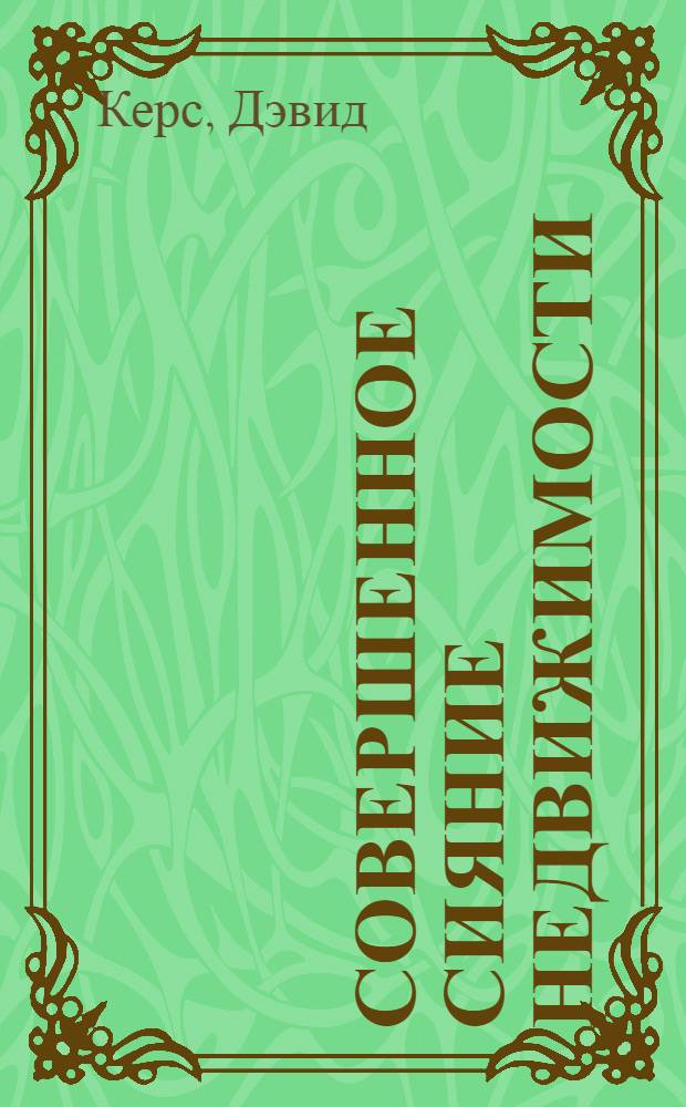 Совершенное сияние недвижимости : за пределами индивидуального "я"