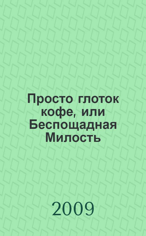 Просто глоток кофе, или Беспощадная Милость : беседы в Тируваннамалае