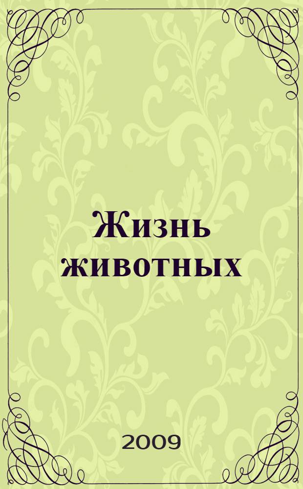 Жизнь животных : самая важная и интересная информация, дополненная современными данными