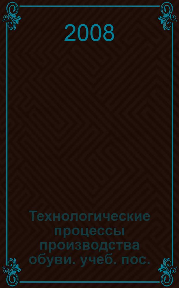Технологические процессы производства обуви. учеб. пос.