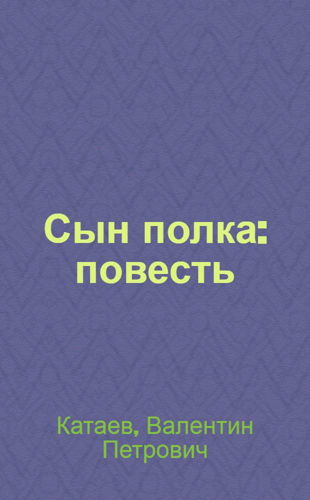 Сын полка : повесть : для младшего школьного возраста
