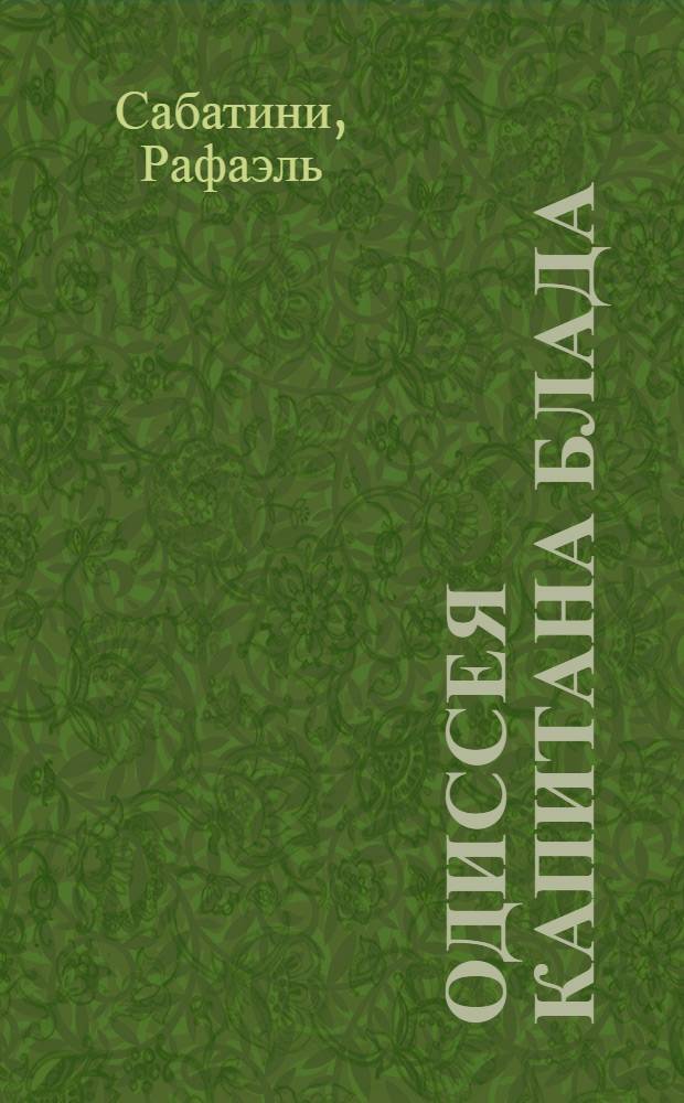 Одиссея капитана Блада : роман