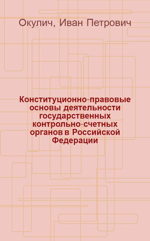 Конституционно-правовые основы деятельности государственных контрольно-счетных органов в Российской Федерации