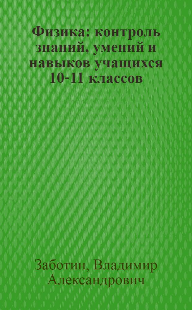 Физика : контроль знаний, умений и навыков учащихся 10-11 классов : базовый и профильный уровень : книга для учителя