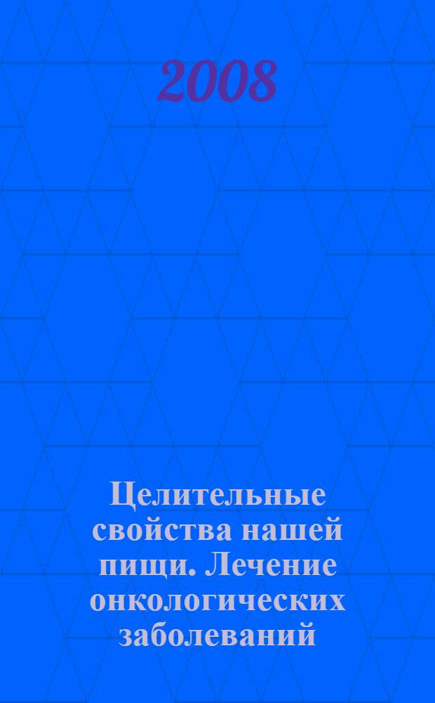 Целительные свойства нашей пищи. Лечение онкологических заболеваний