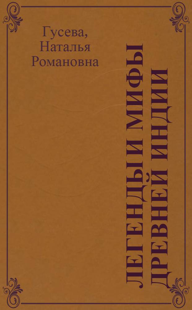 Легенды и мифы Древней Индии