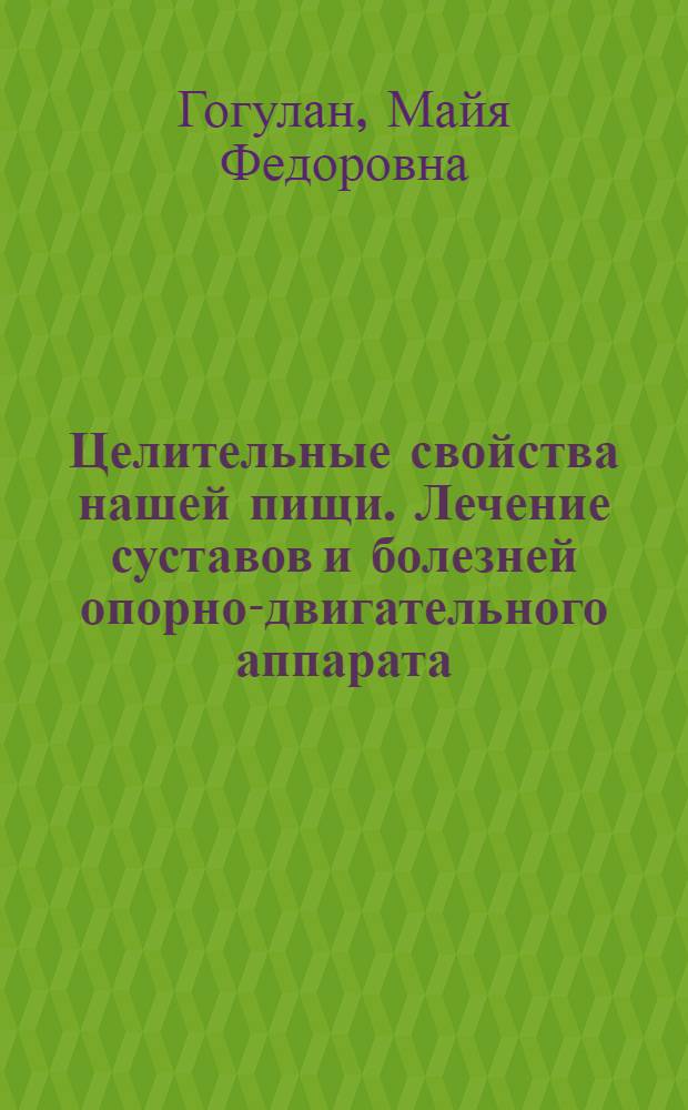 Целительные свойства нашей пищи. Лечение суставов и болезней опорно-двигательного аппарата