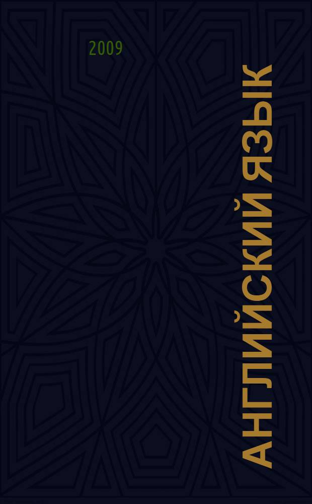 Английский язык: тесты, задания, лучшие методики