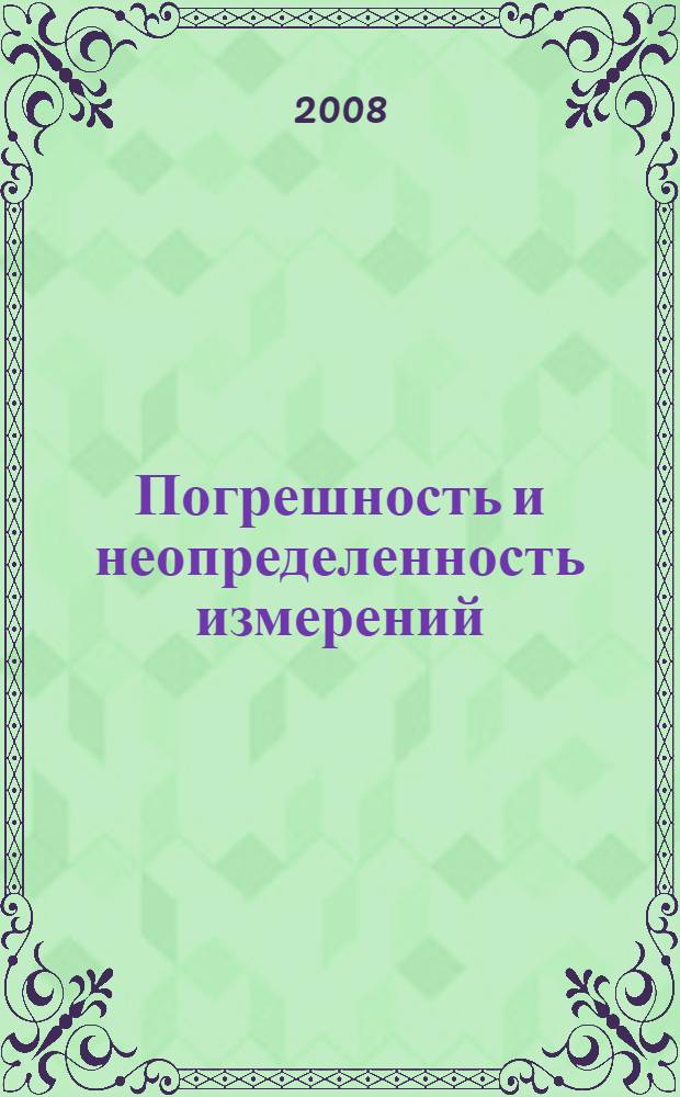 Погрешность и неопределенность измерений : учебное пособие