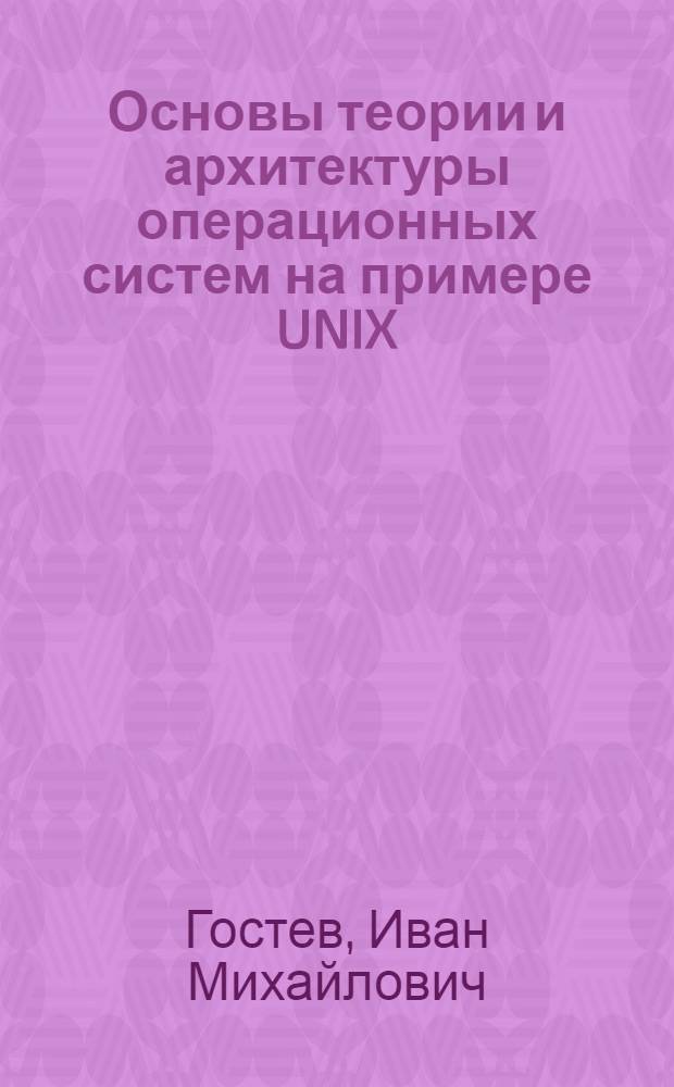 Основы теории и архитектуры операционных систем на примере UNIX : учебное пособие