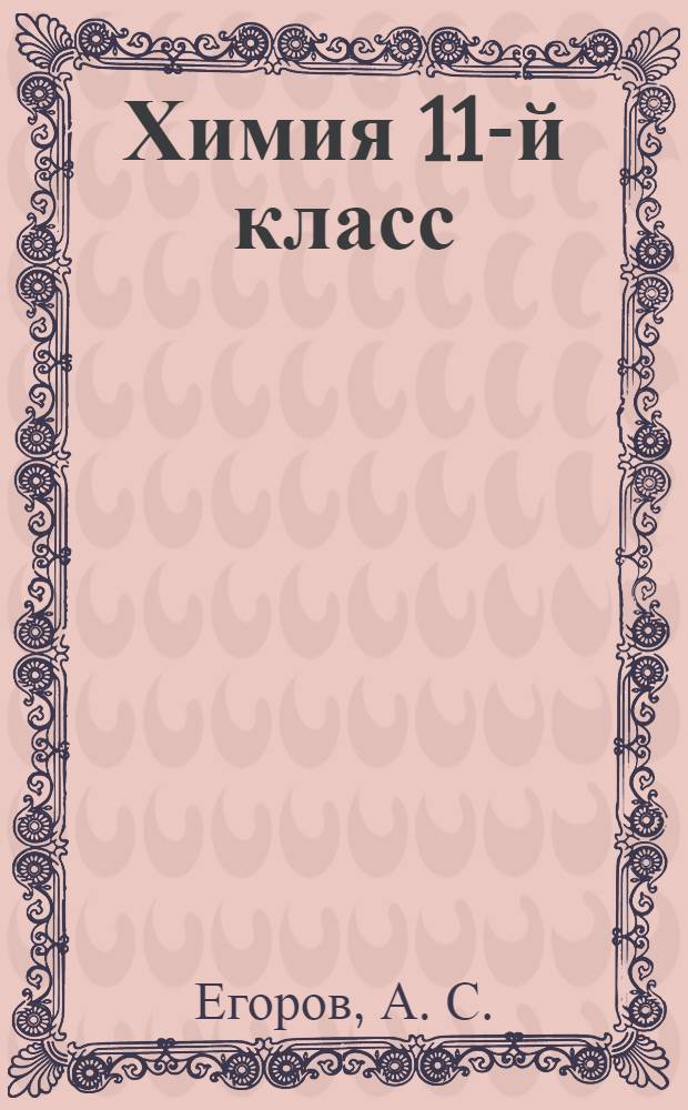Химия 11-й класс: методические рекомендации, тематическое тестирование, итоговое тестирование