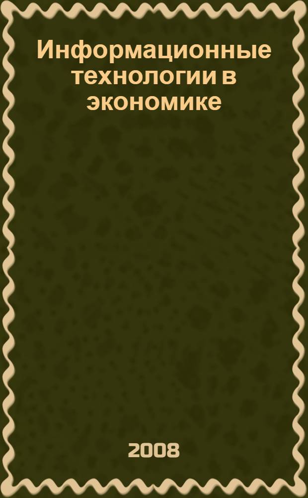 Информационные технологии в экономике : учебное пособие