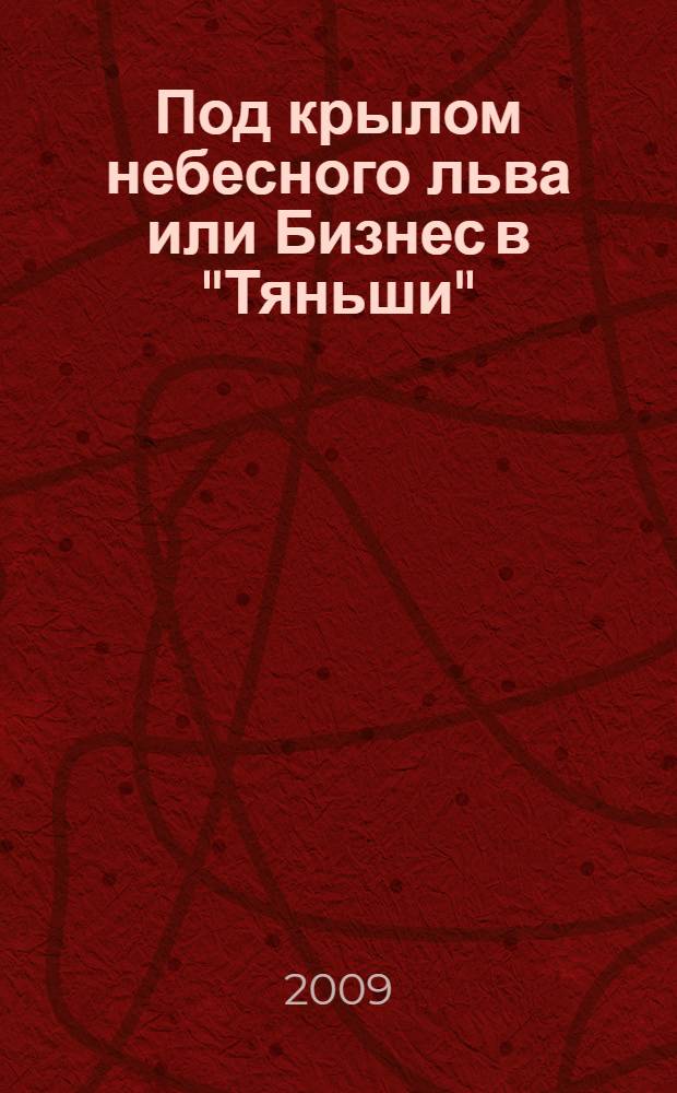 Под крылом небесного льва или Бизнес в "Тяньши"