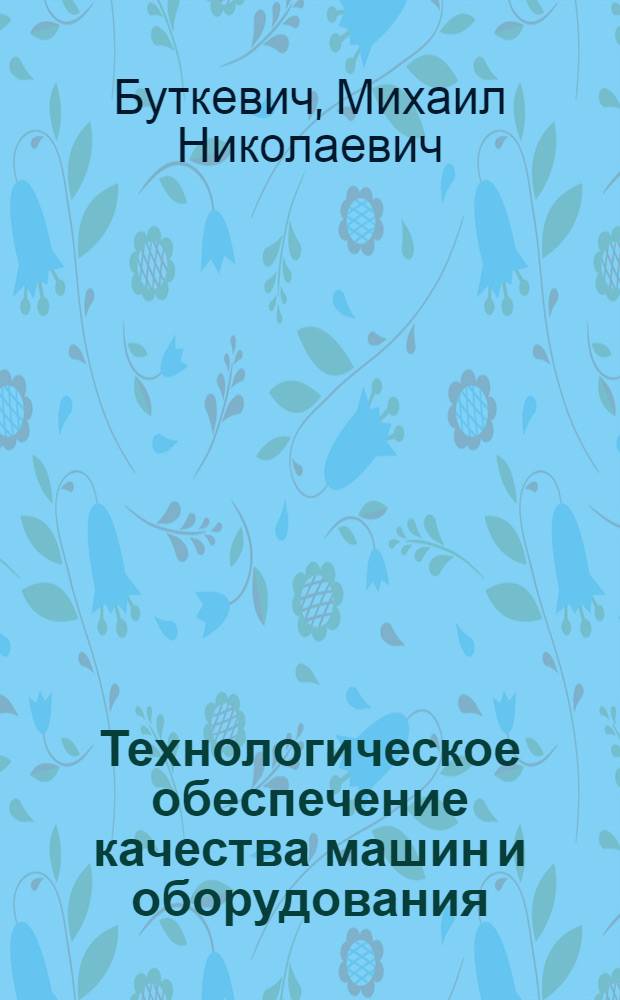 Технологическое обеспечение качества машин и оборудования : монография