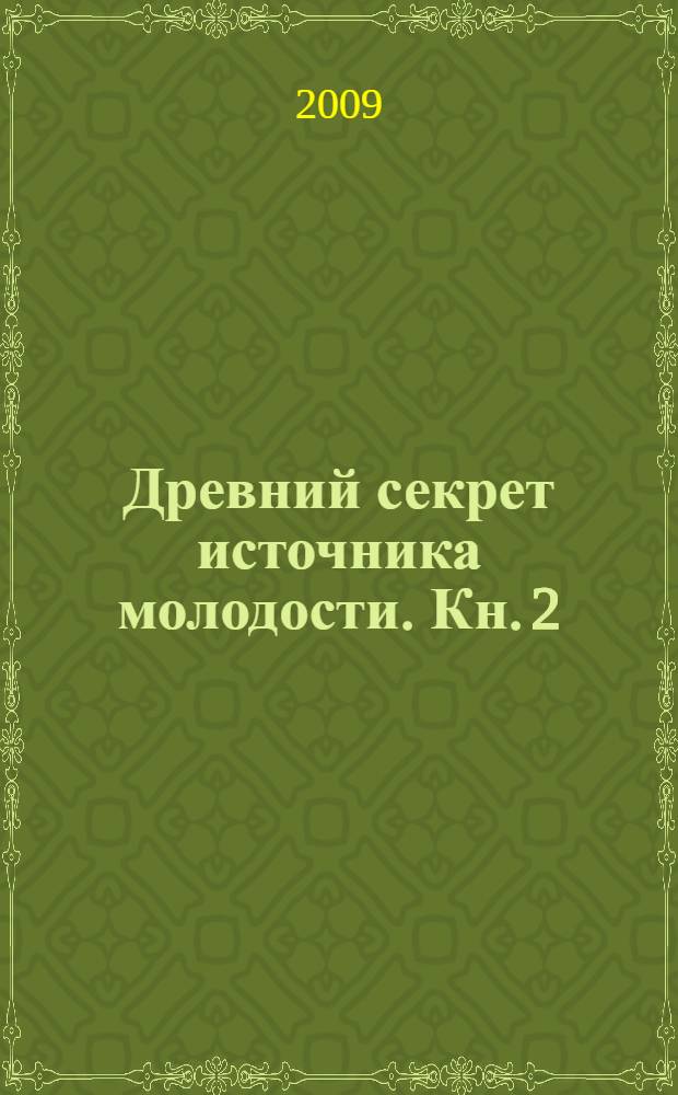 Древний секрет источника молодости. Кн. 2