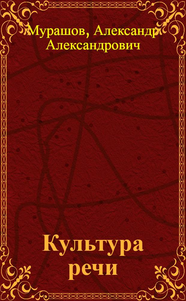 Культура речи : книга для учителя : учебное пособие