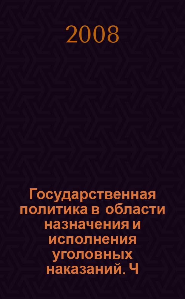 Государственная политика в области назначения и исполнения уголовных наказаний. Ч. 1