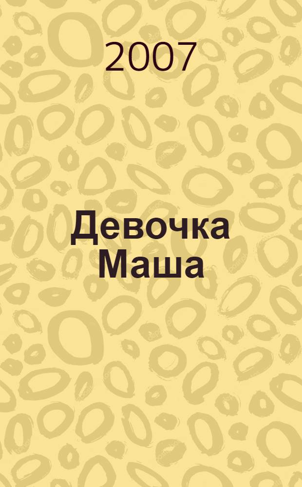 Девочка Маша : стихи : для дошкольного возраста : для чтения взрослыми детям