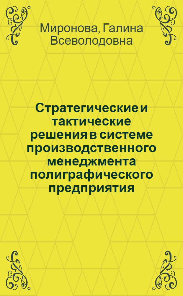 Стратегические и тактические решения в системе производственного менеджмента полиграфического предприятия : монография