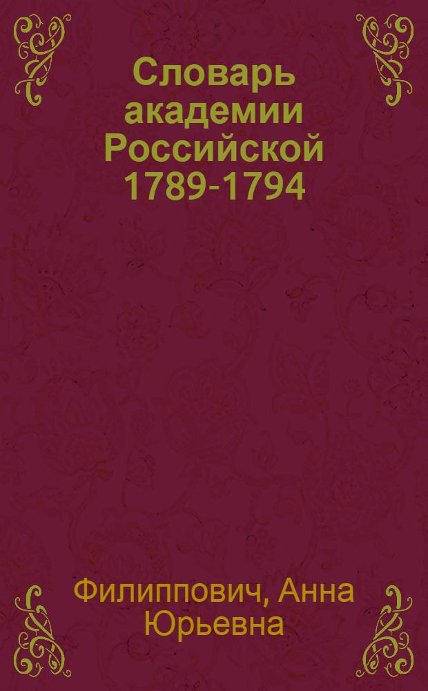 Словарь академии Российской 1789-1794 : информационная технология переиздания