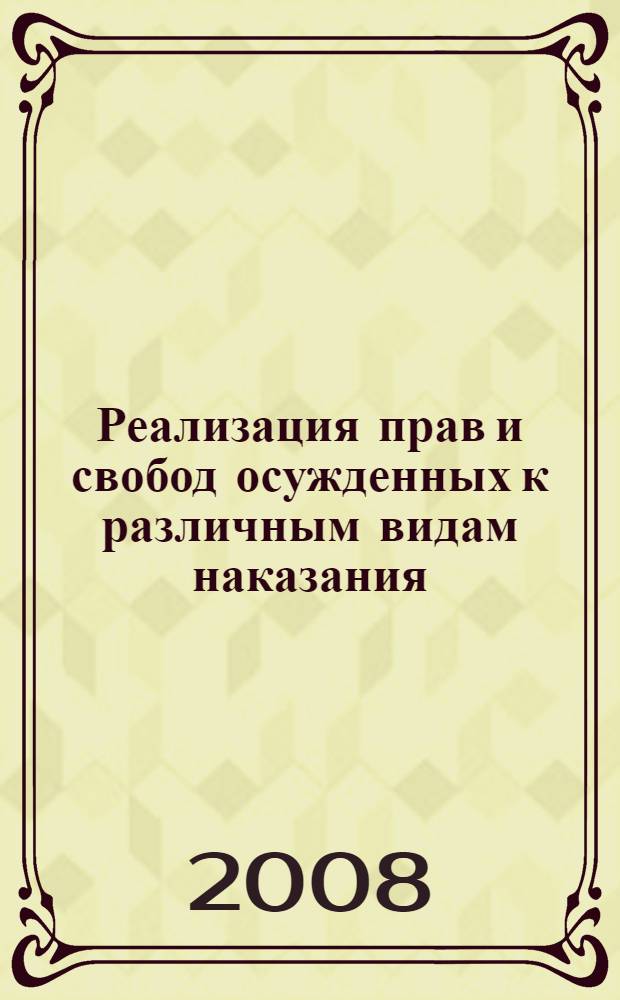 Реализация прав и свобод осужденных к различным видам наказания (в зарубежных странах) : сборник статей