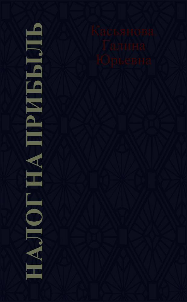 Налог на прибыль: практика исчисления и уплаты : доходы и расходы, состав затрат, незавершенное производство, реализация имущества, внереализационные доходы и расходы : сложные вопросы, практические примеры, арбитражная практика