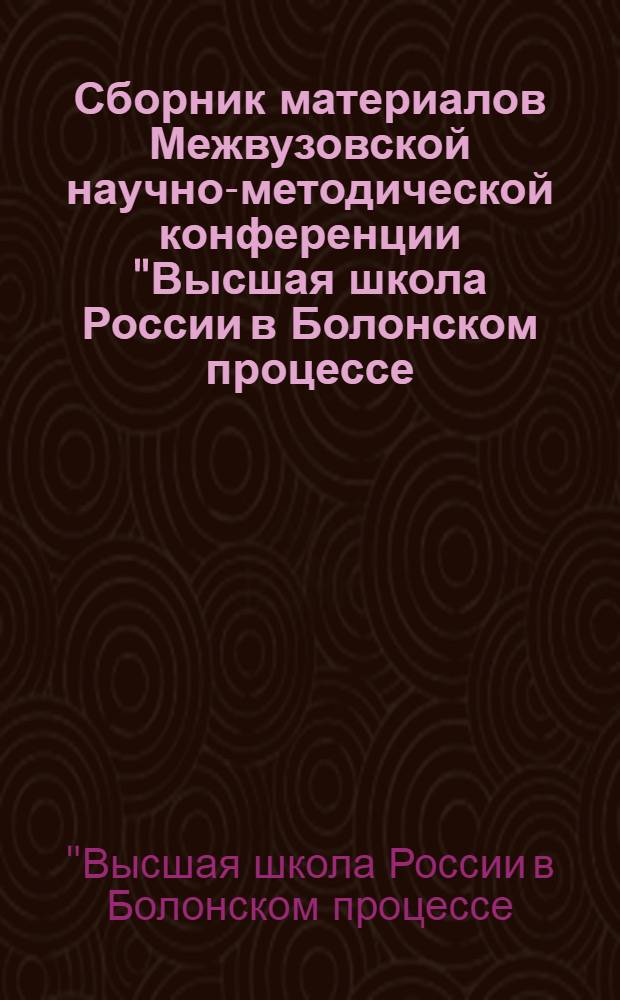 Сборник материалов Межвузовской научно-методической конференции "Высшая школа России в Болонском процессе: новые подходы к подготовке специалистов для пищевой индустрии" [15 февраля 2008 г.]