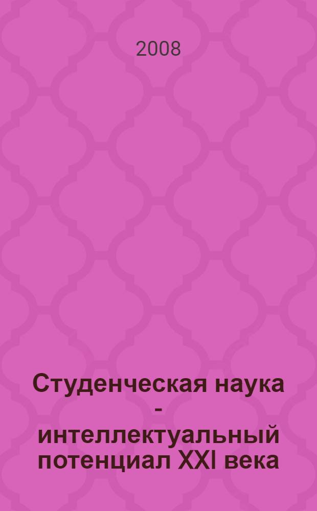 Студенческая наука - интеллектуальный потенциал XXI века : сборник рефератов докладов cтуденческой научно-технической конференции, 26-28 марта 2008 г