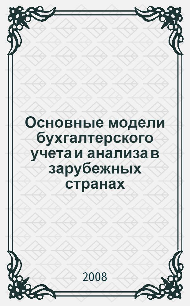 Основные модели бухгалтерского учета и анализа в зарубежных странах : учебное пособие
