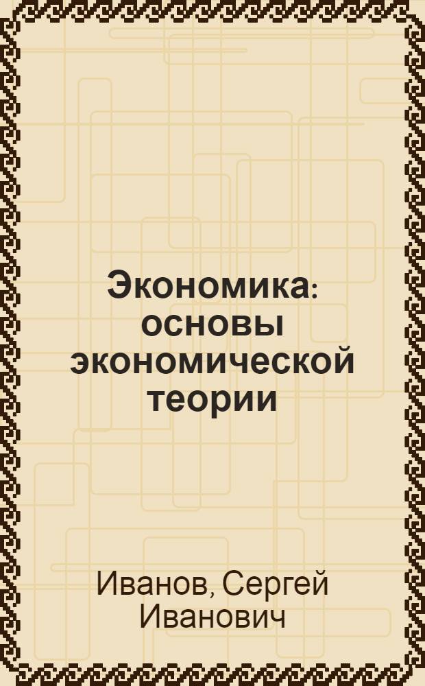 Экономика : основы экономической теории : учебник для 10-11 классов общеобразовательных учреждений : профильный уровень образования : в 2-х кн