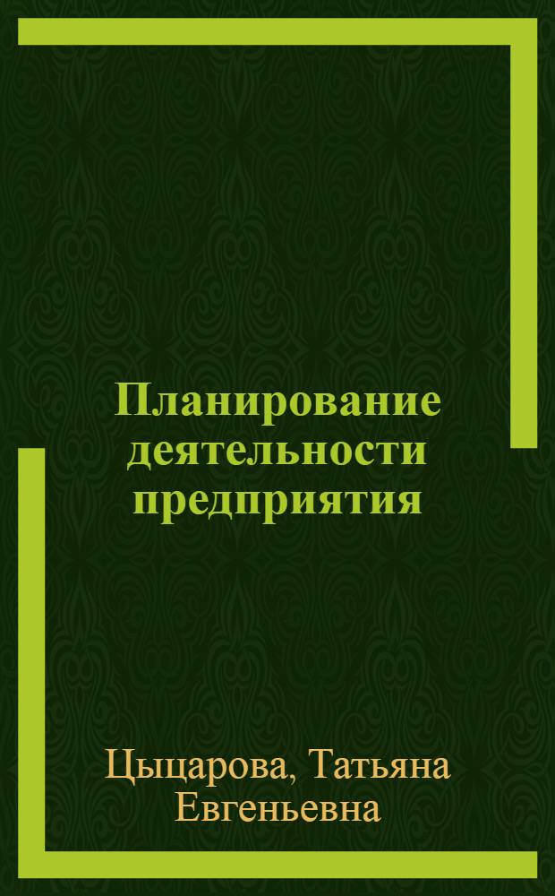 Планирование деятельности предприятия : учебное пособие