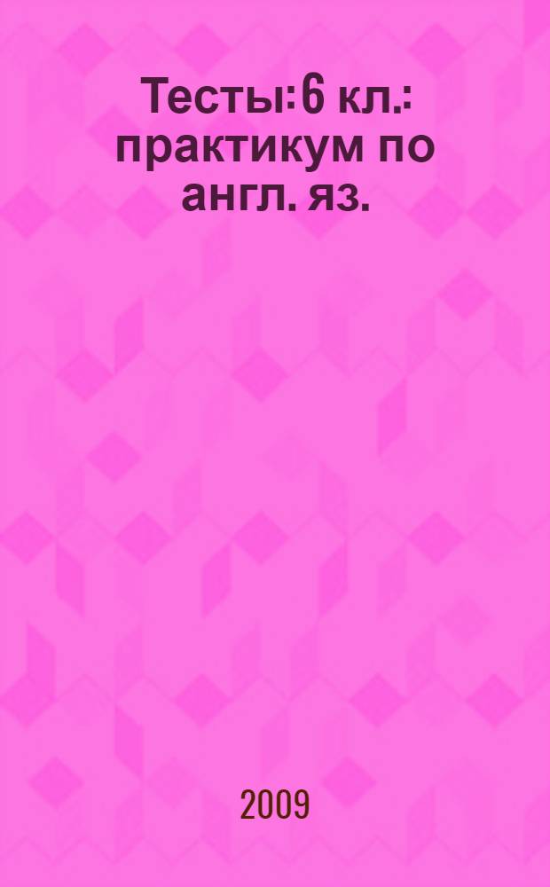 Тесты: 6 кл.: практикум по англ. яз.