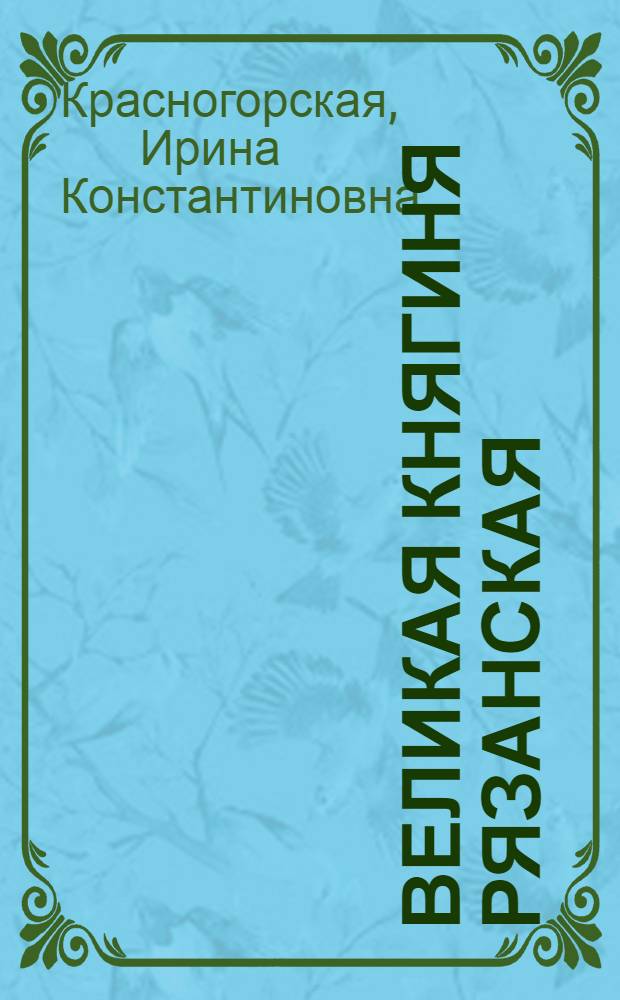 Великая княгиня Рязанская : исторический роман