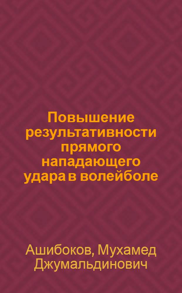 Повышение результативности прямого нападающего удара в волейболе