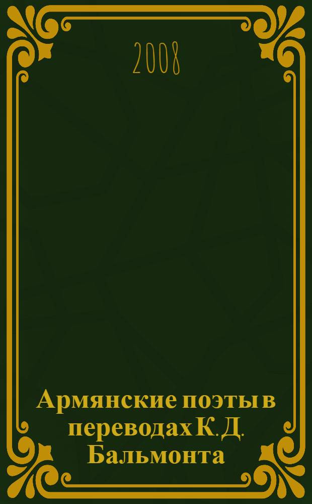 Армянские поэты в переводах К. Д. Бальмонта