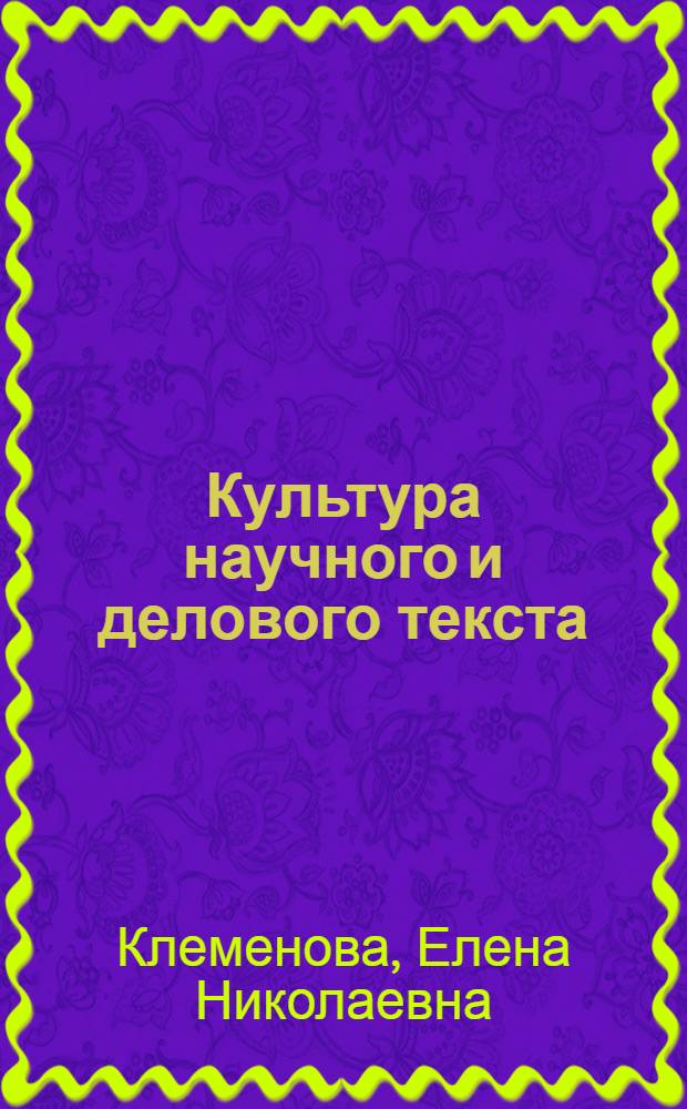 Культура научного и делового текста : учебное пособие