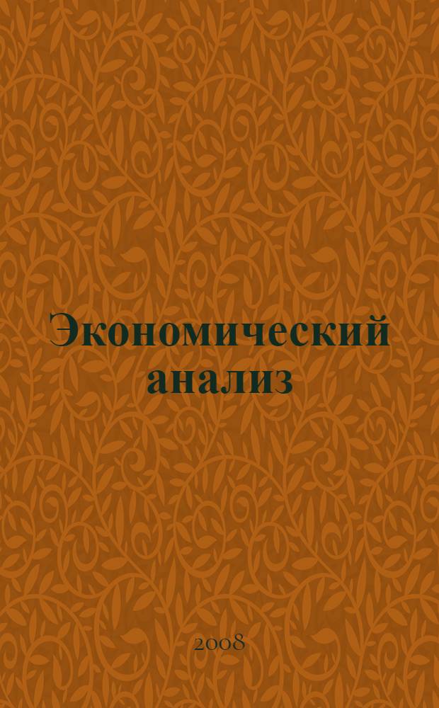 Экономический анализ : учебное пособие для студентов, обучающихся по специальности 080105 - Финансы и кредит