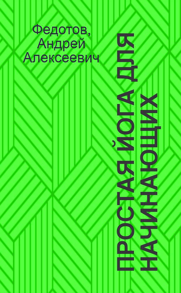 Простая йога для начинающих : золотая книга здоровья