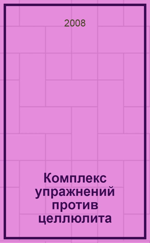 Комплекс упражнений против целлюлита