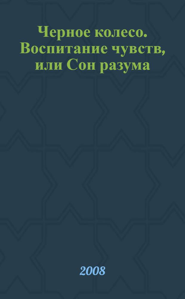 Черное колесо. Воспитание чувств, или Сон разума : роман